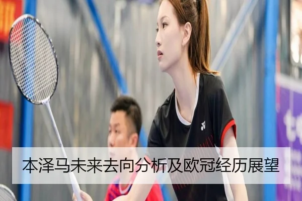本泽马未来去向分析及欧冠经历展望